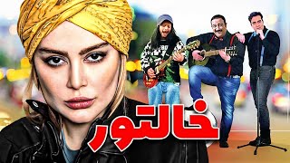 فیلم کمدی خالتور با بازی علی صادقی، مهران غفوریان، سحر قریشی و پوریا پورسرخ  Khaltur  Full Movie [upl. by Barrington]