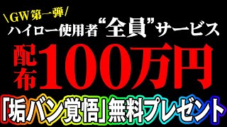 【GW企画】誰でも100万円稼げる最新版サインツールを無料サービス！ハイロー使用者全員に垢バン覚悟で期間限定プレゼント【有料級 第一弾】【バイナリーオプション 必勝法】【FX 投資】【副業 初心者】 [upl. by Ermey]