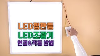 LED평판등 빛밝기 디밍 LED조광기 연결 설치방법 [upl. by Aibsel]