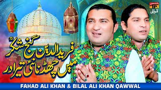 Fareed U Din Ganj Shakar Main Chadna Nai Tera  Fahad Ali Khan  Bilal Ali Khan Qawwal  TPQawwali [upl. by Nnairret]