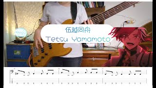 【Fate Grand Order  TAB】伍越同舟  Tetsu Yamamoto Bass Cover「昭和キ神計画 ぐだぐだ龍馬危機一髪！ 消えたノッブヘッドの謎」 [upl. by Yahsram908]