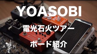 YOASOBI電光石火ツアーで実際に使用したボードを紹介！！ [upl. by Lori]