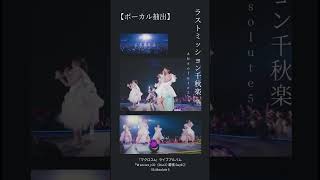 【ボーカル抽出】ラストミッション「Absolute 5」【ライブ音源】JUNNA 鈴木みのり 安野希世乃 東山奈央 西田望見 walkure ワルキューレ macross [upl. by Quennie872]