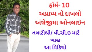 ફોર્મ 10 અપ્રાપ્ય નો દાખલો અંગ્રેજીમા ઓનલાઇન તલાટીશ્રી વીસીઇ માટે ખાસ આ વિડિયો Patel dipak [upl. by Desirae]