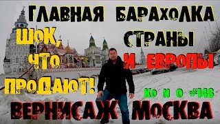 БЛОШИНЫЙ РЫНОК В ИЗМАЙЛОВО ГЛАВНАЯ БАРАХОЛКА СТРАНЫ THE MAIN FLEA MARKET OF RUSSIA [upl. by Kcered]