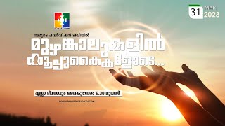 BIBLE STUDY  HEBREWS 11  08 12  മുഴങ്കാലുകളിൽ കൂപ്പുകൈകളോടെ  powervisiontv [upl. by Ariella]