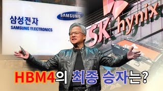 삼성전자가 HBM4에서라도 희망을 줄 수 있을까요 SK 하이닉스와의 HBM4 경쟁에 대해 살펴보았습니다 [upl. by Eniruam]