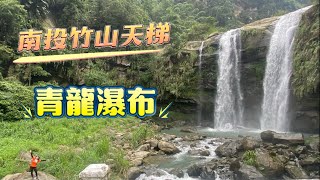 20240928南投竹山天梯地心谷停車場太極峽谷風景區梯子吊橋土地公廟青龍瀑布人面巨石玉福吊橋飛來石94283 [upl. by Willi213]