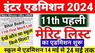 Inter 11th Admission First Merit List एडमिशन शुरू  Bihar Board 11th 1st Merit List 2024 Kab Aayega [upl. by Rubetta]