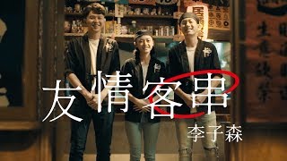 李子森 Eason Lee  友情客串（三立VBL系列《保留席位》VIP Only插曲）Official Music Video [upl. by Limaa]