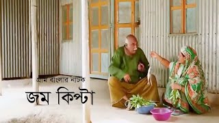 গ্রাম বাংলার নাটক জম কিপ্টা  Jom Kipta  Chonchol Chowdhury  Khushi Amirul Huqe  Bangla Natok [upl. by Bohlen]