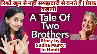 A Tale Of Two Brothers🌹खुशहाल रिश्तों की राह दिखाती कहानी 🌹Sudha Murthy story in Hindi [upl. by Leterg]