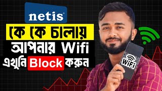 Netis router block user।।Unknown WiFi User Block।।Netis Router User Block।।Netis Wifi [upl. by Nnaeus634]