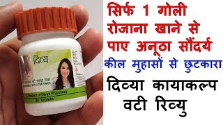 Patanjali Divya kayakalp Vati Extra Power Benefits in Hindi  1 गोली रोजाना खाये और देखे कमाल [upl. by Dionisio282]