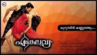 KURUMBIN KANNURANDUM  EKALAVYA  Malayalam Film Song  Malayalam Audio Song  Yuvan Sanker [upl. by Sinai]