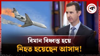 বিধ্বস্ত হয়েছে আসাদকে বহনকারী বিমান  Syria  Bashar alAssad  Plane Crashed  Kalbela [upl. by Howund]