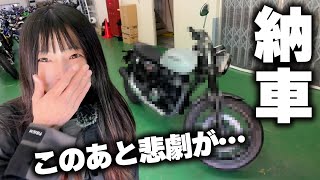 【撃沈】実物見ずにバイクを納車してみた女の末路…。 [upl. by Sevart395]