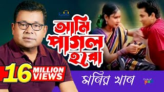 Monir Khan  Ami Pagol Hobo  আমি পাগল হব  Bangla Music Video [upl. by Bohaty]