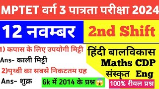 MPTET VARG 3 12 November 2nd Shift Exam AnalysisMaths CDP Hindi EVS Eng Sanskrit today Exam Review [upl. by Enyrat559]