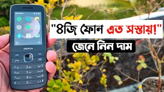 নোকিয়া ৪জি বাটন ফোন সাশ্রয়ী দামে সেরা ফিচারস✅✅✅ [upl. by Enael]