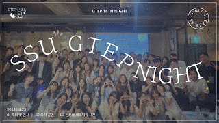 SSU GTEP 18기 SSU GTEP 18th GTEP인의 밤 🌙🍾 [upl. by Anaytat]