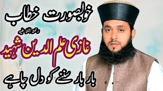 Ghazi ilm deen shaheed ka waqia byan QariBilalHusainChishti viralvideo emotional ghazi tlp [upl. by Erolyat844]