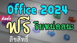 วิธีติดตั้ง ฟรี Microsoft Office 2024 ถูกลิขสิทธิ์ ใช้ได้จริง รีบหน่อยนะ [upl. by Aivart]