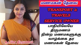 Transport amp Travels owner மணப்பெண்ணிற்கு வாழ்க்கை தர மணமகன் தேவை உடனடி திருமணம் matrimony [upl. by Court184]