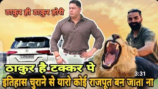 इतिहास से चुराने से यारों कोई राजपूत हो जाता ना। New Rajputana songthakur status [upl. by Guillermo919]