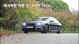 럭셔리란 이런 것 BMW 760Li 시승기 [upl. by Comstock]