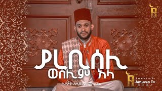 Ethiopian Manzuma Seid Muzemil  ሰዒድ ሼህ ሙዘሚል ያረቢሰሊወሰሊምአላ  New Official album 2018 [upl. by Thant]