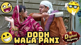 Dudhh Wala Pani  Digital Rangeelay  Comedy Video [upl. by Seniag803]