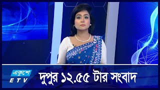 1255 PM News  দুপুরের সংবাদ  03 September 2024  ETV News [upl. by Ednihek]