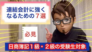 【☘️連結会計に強くなるための７選☘️】私はこれで得意になった‼️（簿記１級・２級受験者対象） [upl. by Yasmin362]