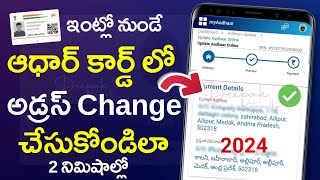 How to Change Address in Adhaar Card Online in Telugu  aadhar card address change online 2024 New [upl. by Cirdor974]