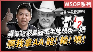 致敬Doyle Brunson？職業玩家拿冠軍手牌想秀？啊我拿AA能！輸！嗎！｜WSOP 2000錦標賽23｜小P的撲克世界｜2023 Poker Vlog poker 德州撲克 wsop [upl. by Rosol194]