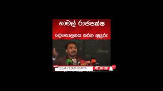 ජනාධිපති වරණය ලන් වෙද්දි මොකද්ද මේ නාමල් කරන්න හදන්නේ😡😡 srilanka දේශපාලනය [upl. by Anirav747]