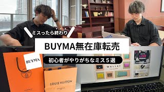 BUYMA（バイマ）初心者がやりがちなミス5選 [upl. by Hedve364]