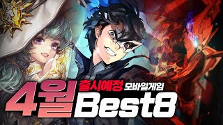 생각보다 괜찮은데 4월 출시예정 모바일게임 추천 총정리 BEST8 [upl. by Llenrrad942]