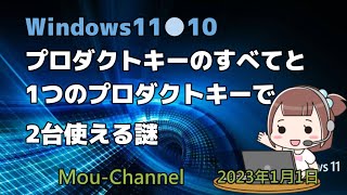 Windows11●10●プロダクトキーのすべてと1つのプロダクトキーで2台使える謎 [upl. by Cardie]