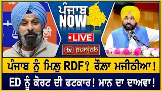 ਪੰਜਾਬ ਨੂੰ ਮਿਲ਼ੂ RDF ਰੌਲ਼ਾ Majithia  PUNJAB NOW [upl. by Elleinahc853]