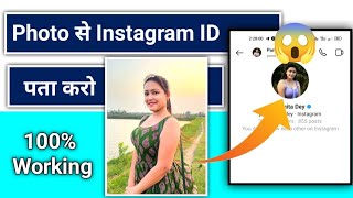 photo se instagram id kaise pata kare  photo se instagram account kaise pata kare [upl. by Loreen]