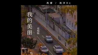 我的美丽（说唱版）高睿海洋Bo [upl. by Ididn]