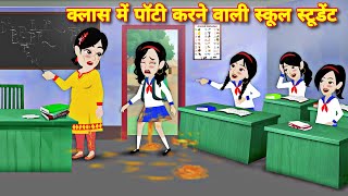 CLASS ME POTTY KARNE WALO SCHOOL STUDENT  STORY IN HINDI  Bedtime story  school student ki story [upl. by Chara]