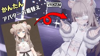 【VRChat】約14分でできる！アバター衣装の着せ替え・設定メニューの作り方【字幕オン推奨】 [upl. by Alage247]