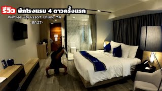 Ep27 รีวิวพักโรงแรม 4 ดาวครั้งแรกในชีวิต  Wintree City Resort Chiang Mai [upl. by Zetnahs]