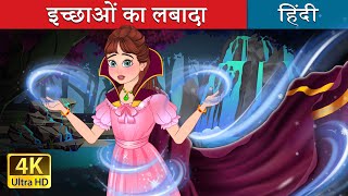 इच्छाओं का लबादा  The Cloak of Wishes in Hindi  HindiFairyTales [upl. by Aicul]