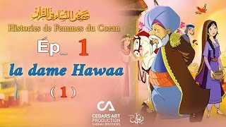 Histoires de Femmes du Coran  Ép 1  la dame Hawaa 1  قصص النساء في القرآن [upl. by Eilyab]