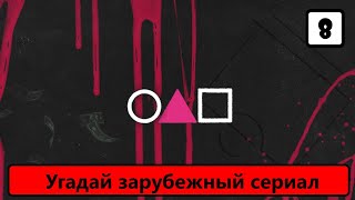 Выпуск 33 Угадай Зарубежный сериал по музыке Лучшая музыка из сериалов Часть 8 [upl. by Aciria]