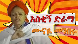 በጣም አስቂኝ ድራማ  ጥርስ የማያስከድን  munaye menberu Ethiopian funny comedy live performances [upl. by Eirruc270]